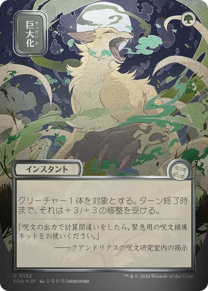 Giant Growth (Japanese Silver Scroll Foil) [Secrets of Strixhaven: Mystical Archive]